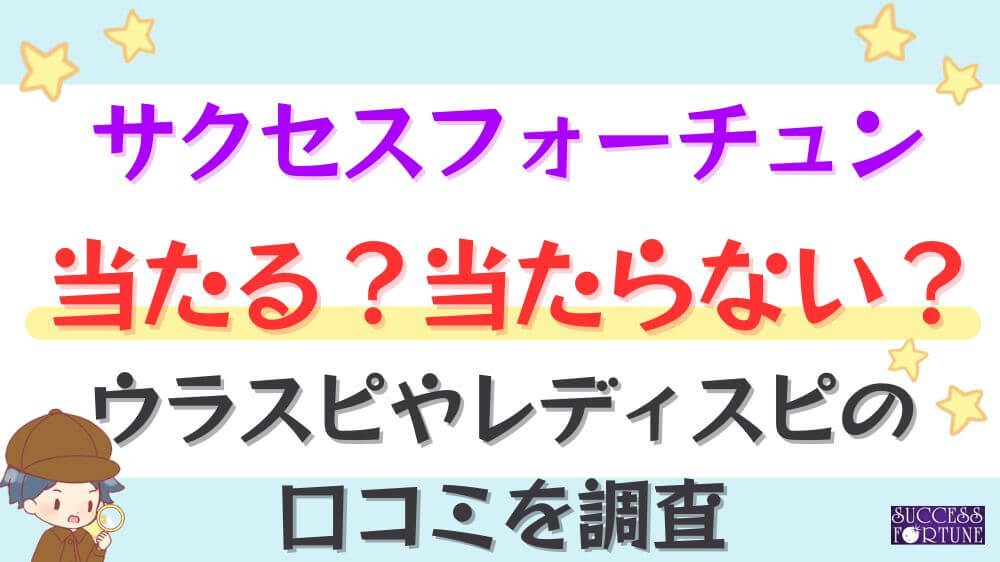 サクセスフォーチュンは当たる？当たらない？ウラスピやレディスピの口コミを調査