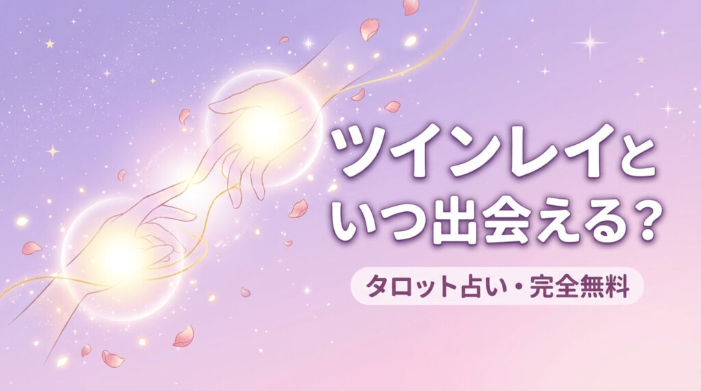 ツインレイとはいつ出会える？タロット占い【完全無料】