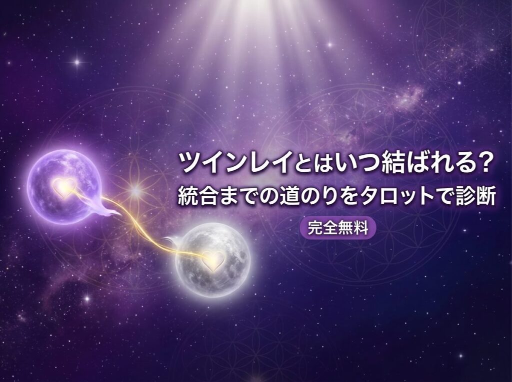 ツインレイと統合できる？統合の瞬間・前兆サインをタロットで無料診断