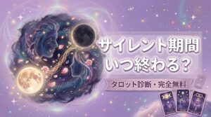 ツインレイのサイレント期間・終わりの前兆をタロットで無料診断
