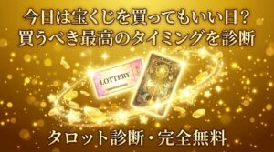 今日宝くじを買っていい？金運タロットで買うべきタイミングを診断【完全無料】