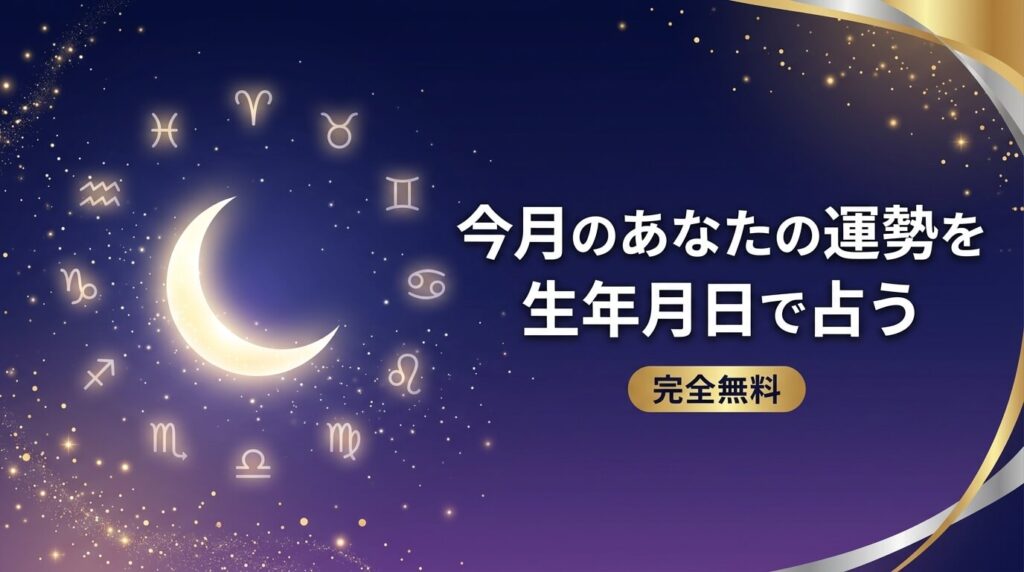 今月のあなたの運勢を生年月日で占う【完全無料】