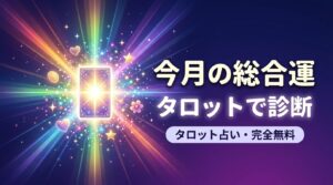 今月の総合運をタロット診断【完全無料】