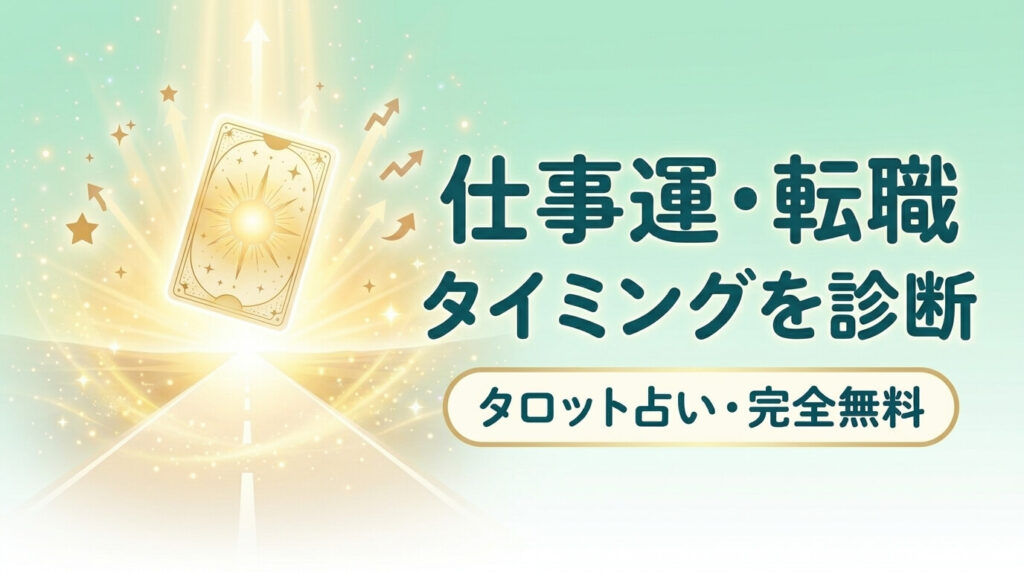 仕事運・転職のタイミングをタロット診断【完全無料】