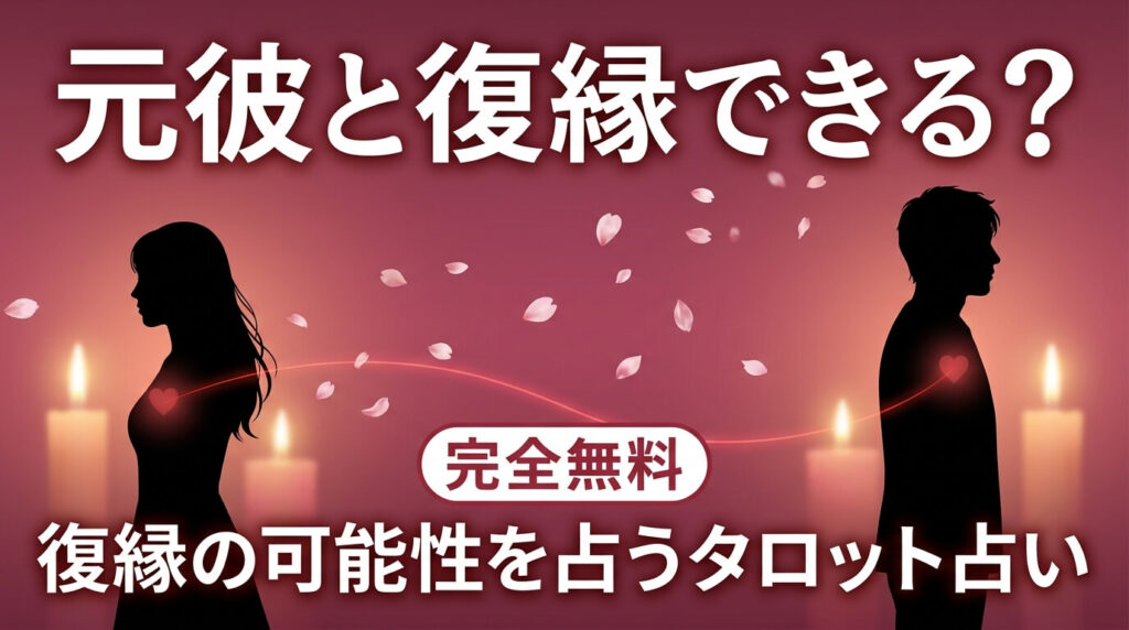 元彼と復縁できる？可能性を今すぐタロットで診断【完全無料】