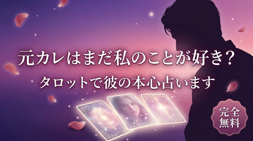 元彼はまだ私のことが好き？彼の気持ち・本音をタロットで無料占い