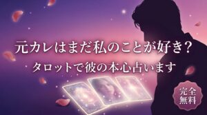 元彼はまだ私のことが好き？彼の気持ち・本音をタロットで無料占い