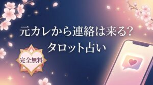 別れた彼から連絡は来る？復縁できるタイミングをタロットで診断