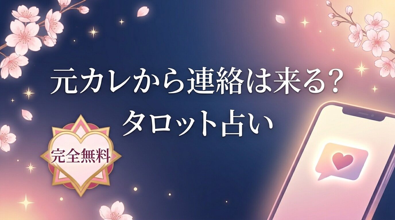 別れた彼から連絡は来る？復縁できるタイミングをタロットで診断