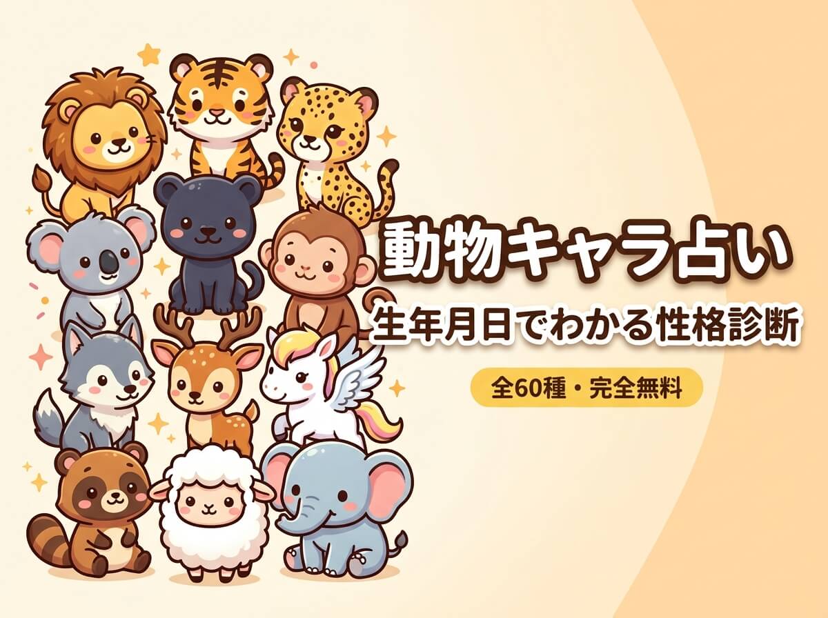 動物キャラ占い｜生年月日であなたの動物キャラを無料診断