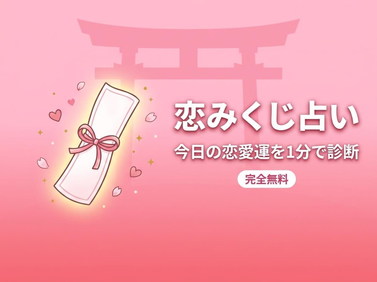 恋みくじ占い｜今日のあなたの恋愛運を1分で診断【完全無料】