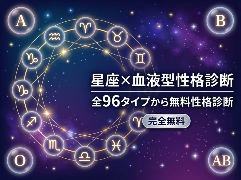 12星座×血液型占い｜性格・恋愛・強みがわかる完全無料診断【全96種】