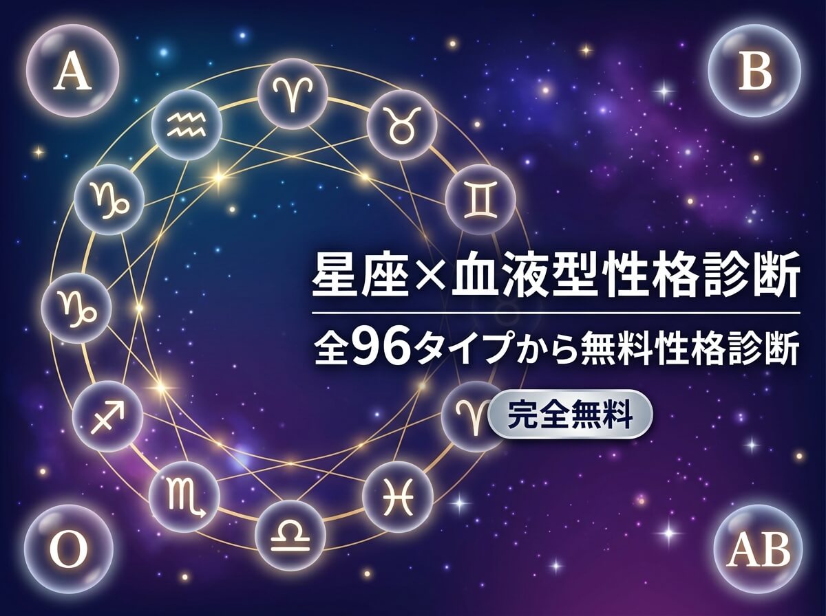 星座×血液型 性格診断【全96種・完全無料】