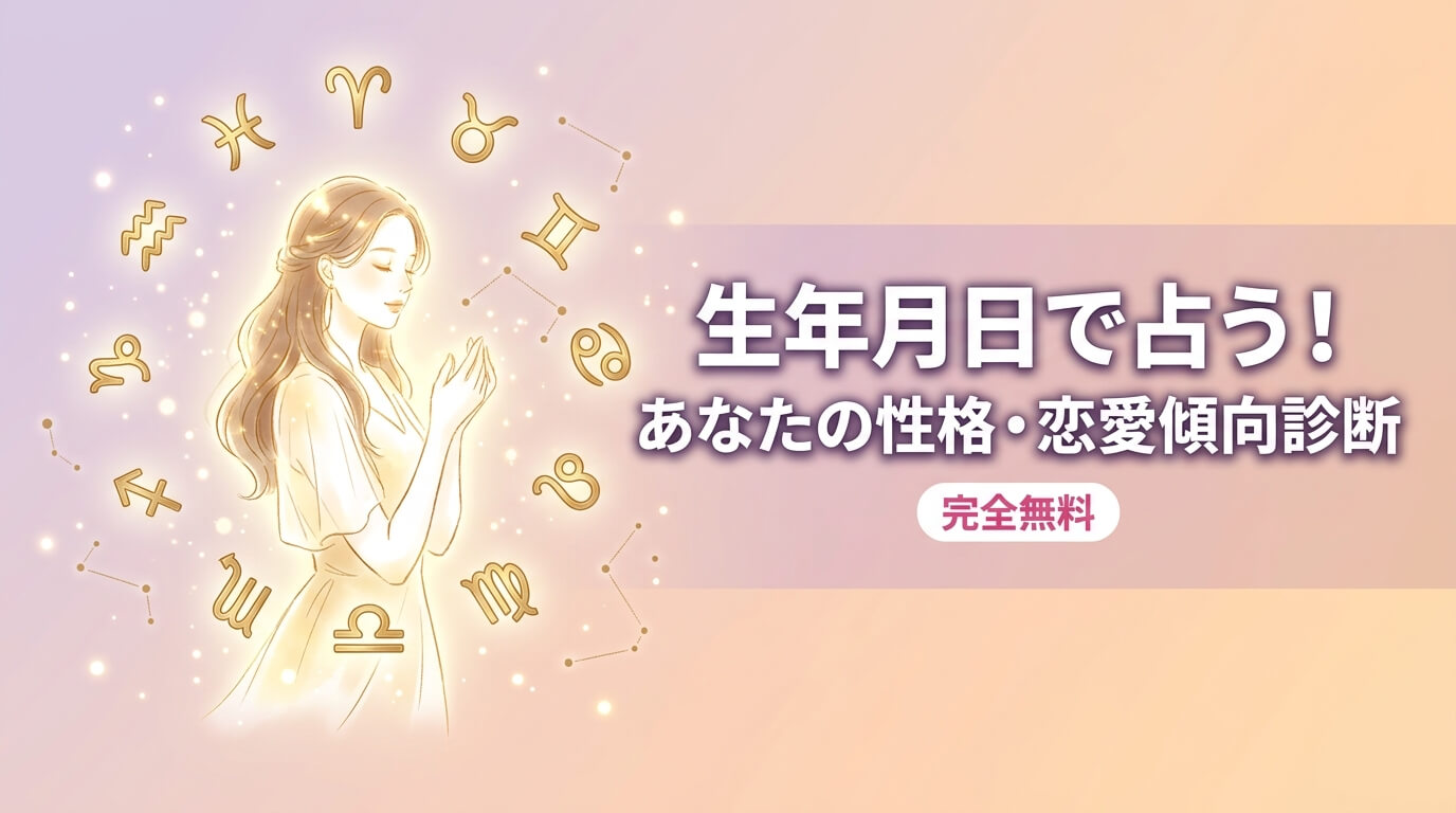 生年月日で占う！あなたの性格・恋愛傾向診断【完全無料】