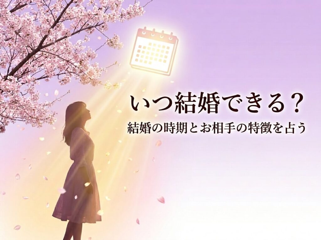 私はいつ結婚できる？結婚時期と相手の特徴を占う【完全無料】