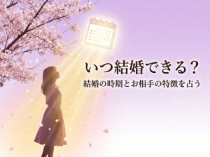 私はいつ結婚できる？結婚の時期と相手の特徴を占う【完全無料】