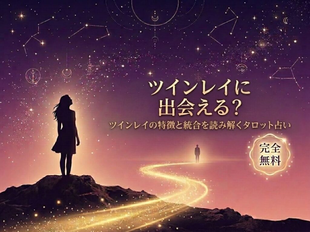 ツインレイの相手の特徴は？｜出会う人の見分け方をタロットで無料占い