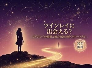 私はツインレイに出会える？運命の相手の特徴や出会いをタロットで無料診断