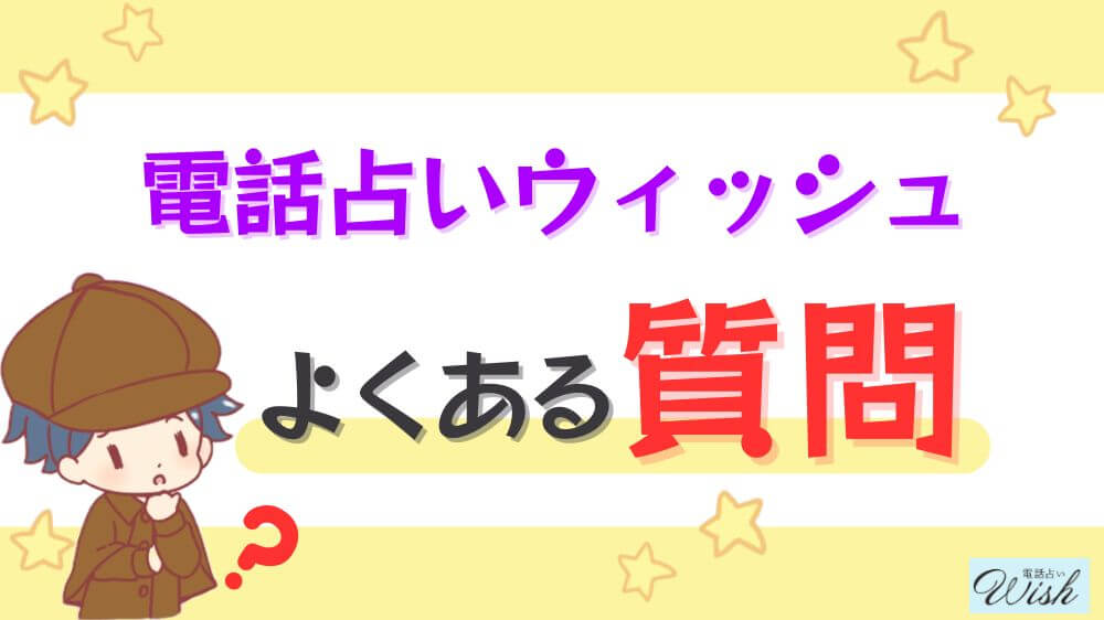 電話占いウィッシュのよくある質問