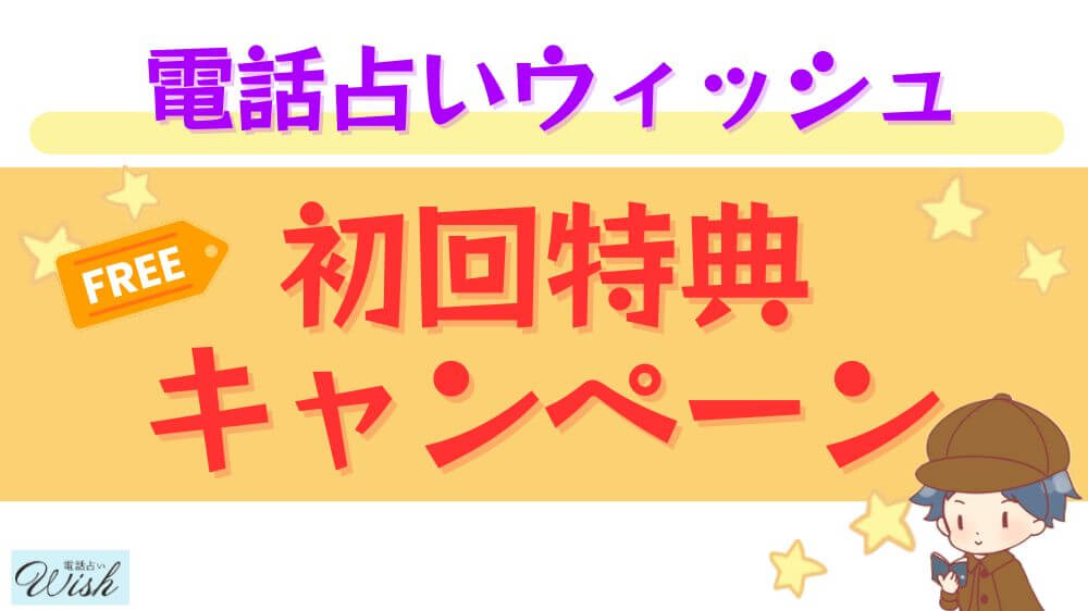 電話占いウィッシュの初回特典・キャンペーン