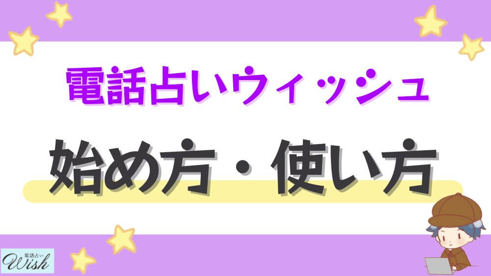電話占いウィッシュの始め方・使い方