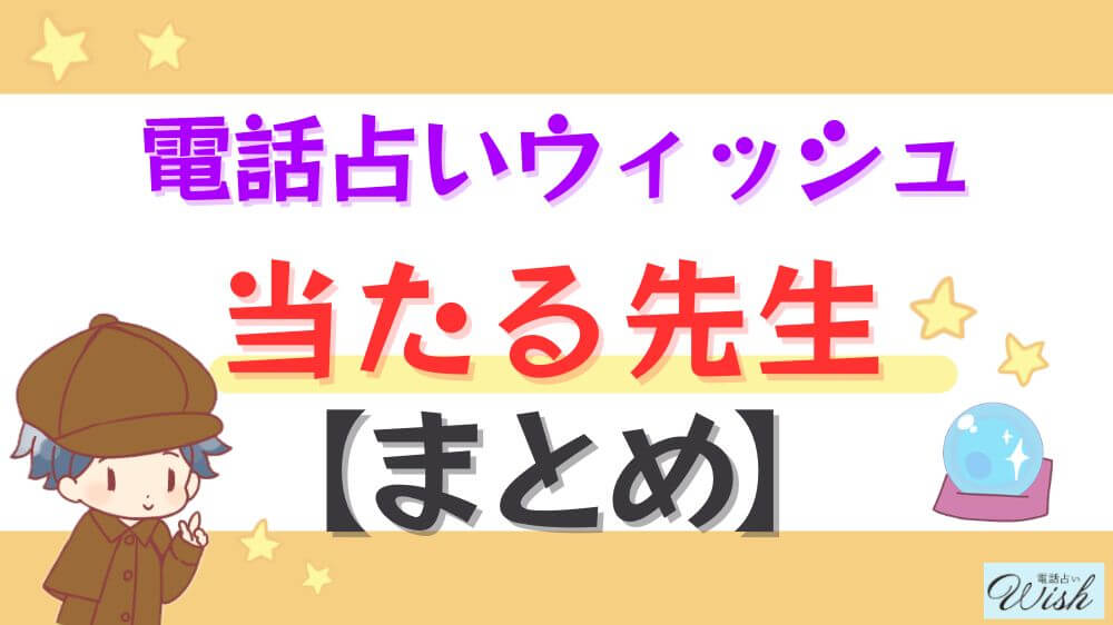 電話占いウィッシュの当たる先生【まとめ】