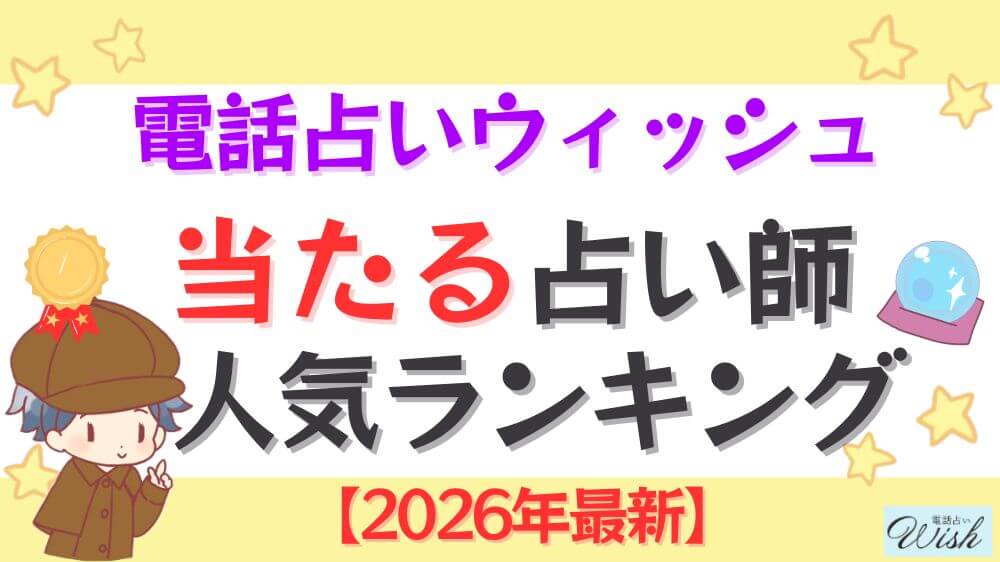 電話占いウィッシュの当たる占い師人気ランキング【2026年最新】