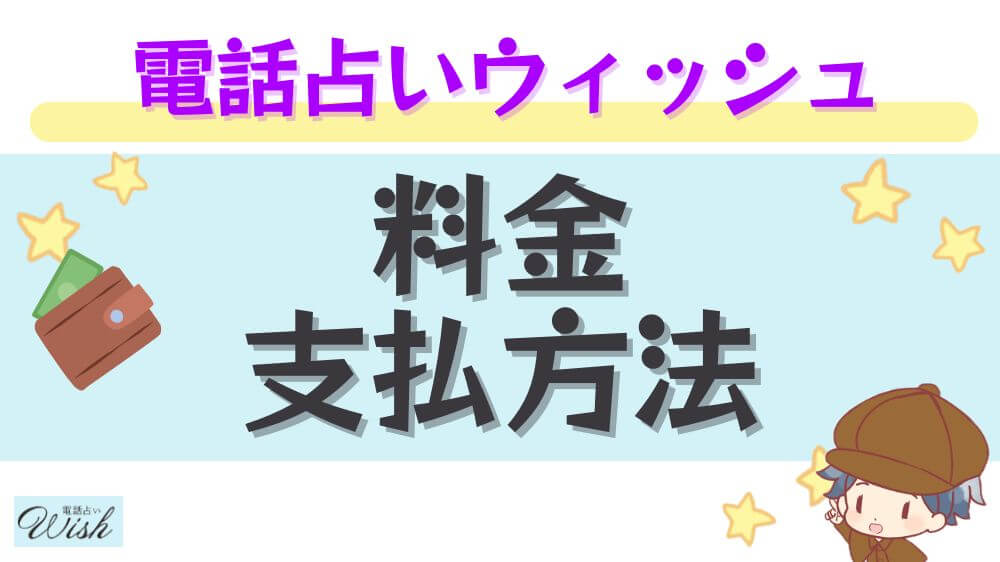 電話占いウィッシュの料金・支払い方法
