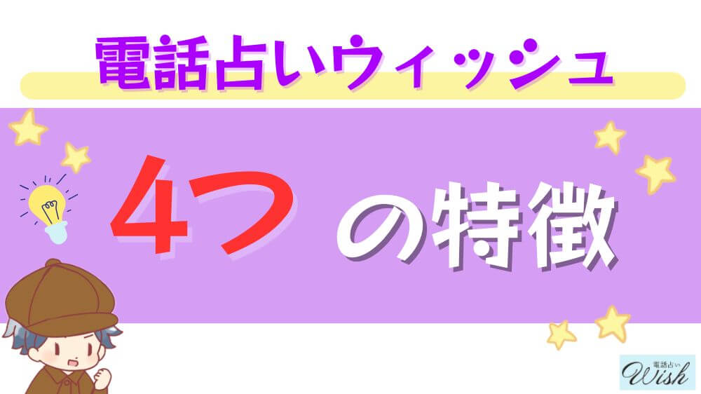 電話占いウィッシュの４つの特徴