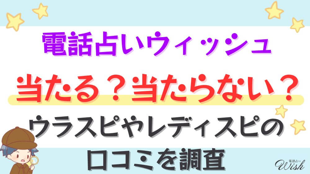 電話占いウィッシュは当たる？当たらない？ウラスピやレディスピの口コミを調査