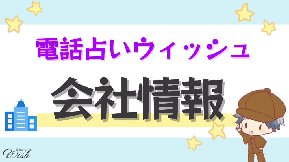 電話占いウィッシュ会社情報