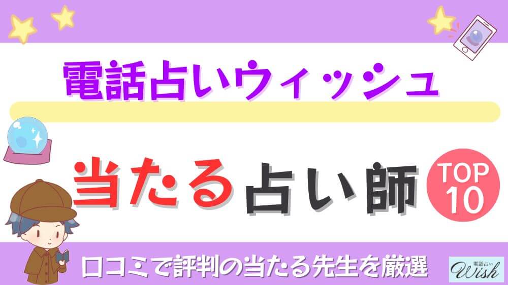 電話占いウィッシュ（Wish）の当たる占い師TOP10！口コミで評判の当たる先生を厳選