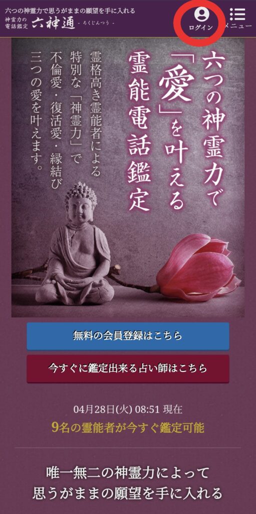 六神通ログイン1