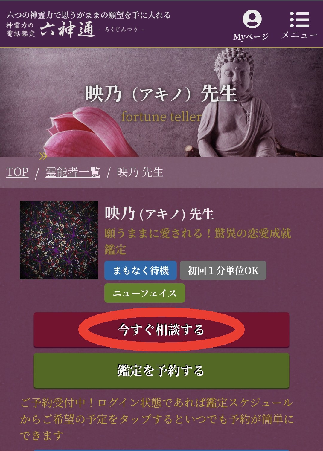 六神通順番待ち鑑定1