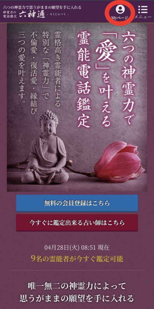 六神通マイページへ