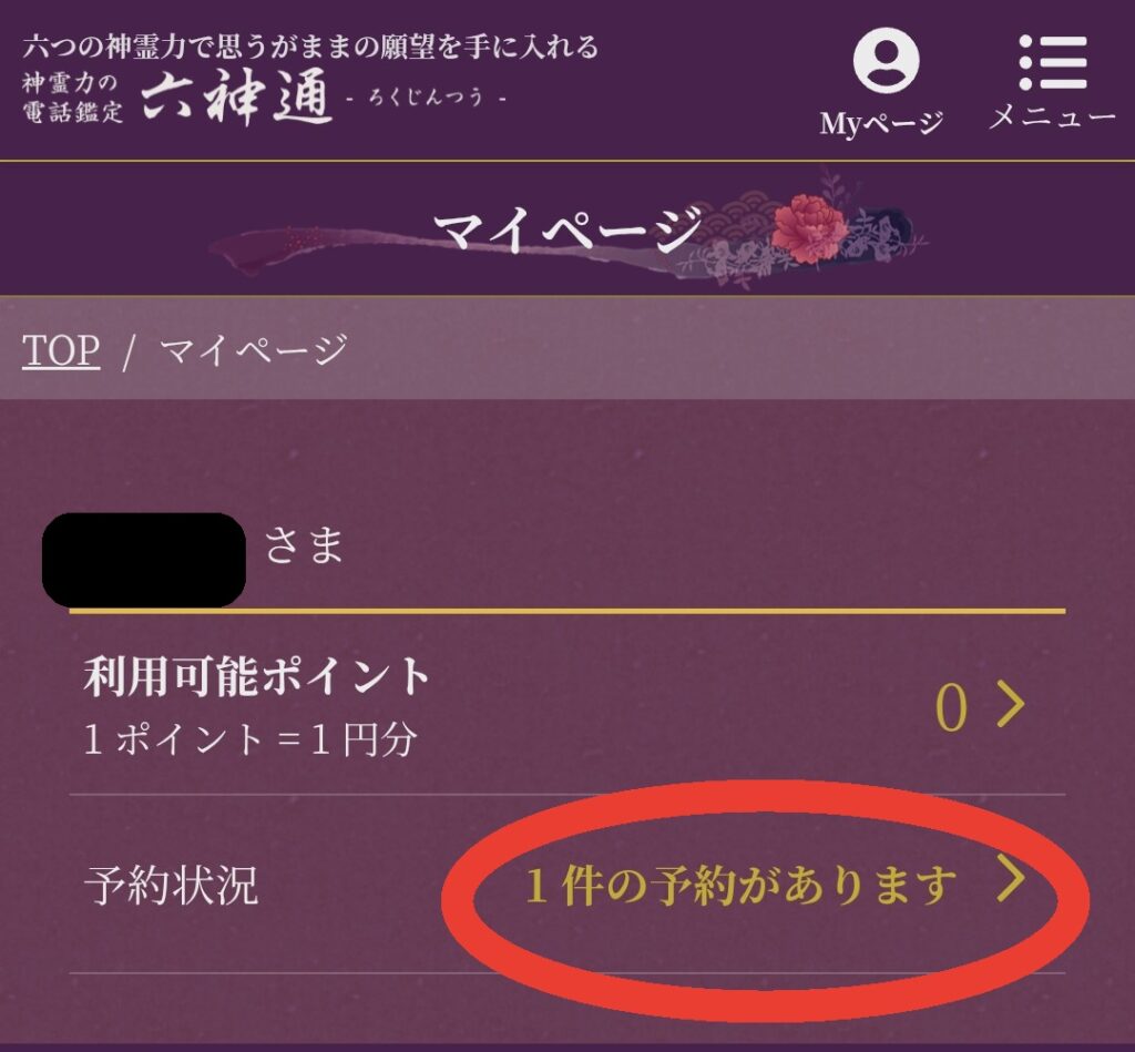 六神通予約キャンセル