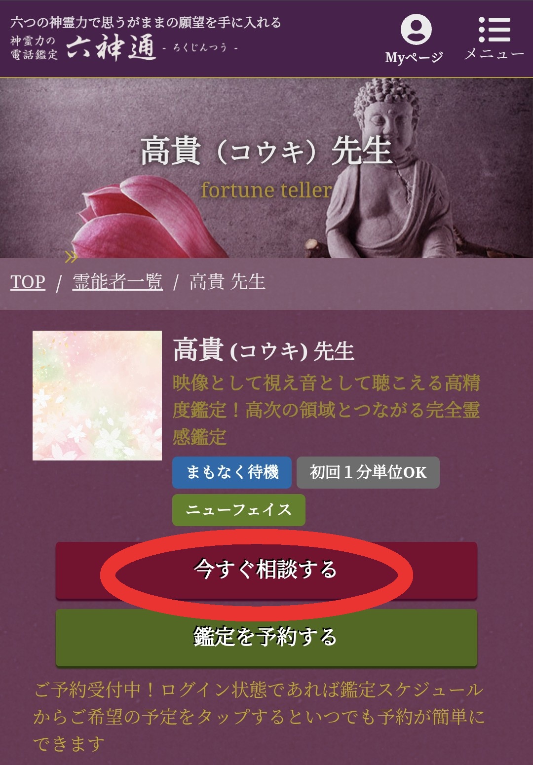 六神通今すぐ鑑定