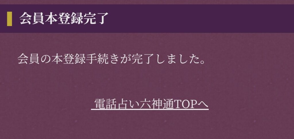六神通新規登録6
