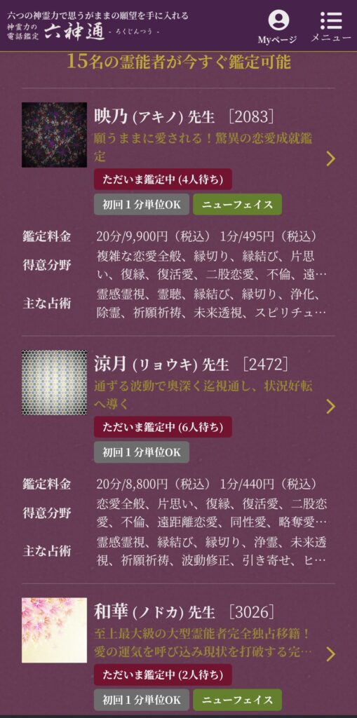 六神通占い師一覧