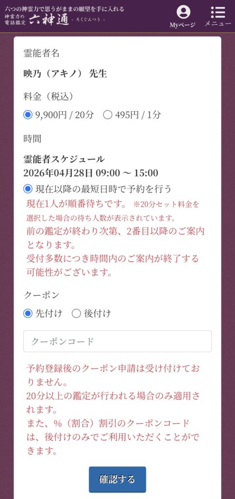 六神通順番待ち鑑定2