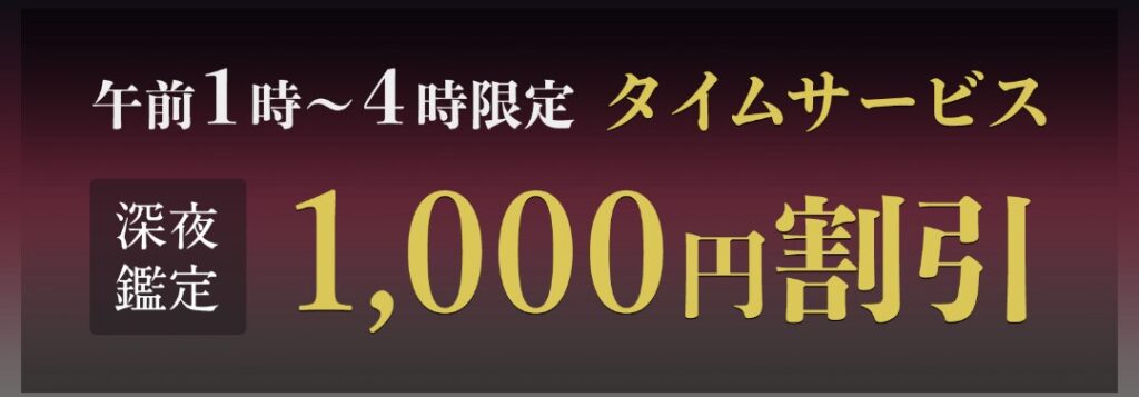 電話占い六神通深夜特典