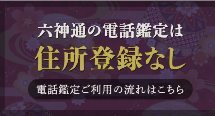 電話占い六神通住所登録不要