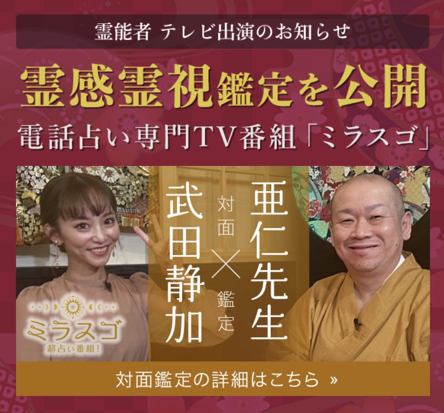 電話占い六神通テレビ出演