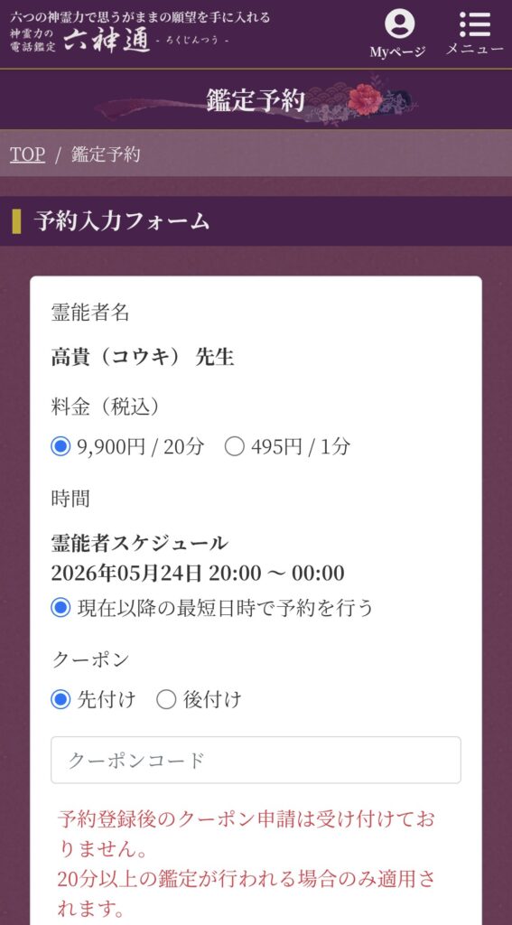 六神通今すぐ鑑定2