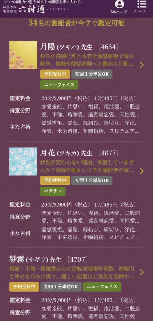 六神通予約できる占い師一覧