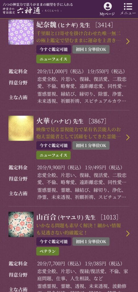 六神通今すぐ鑑定1