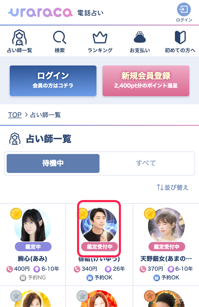 電話占いウララカ 占い師一覧画面