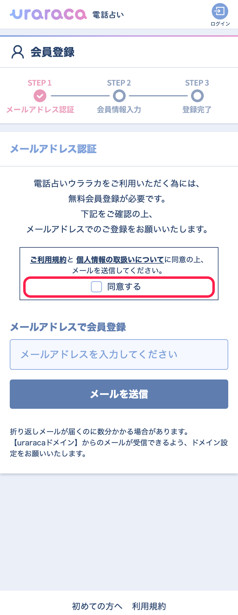 電話占いウララカ 会員登録 利用規約に同意