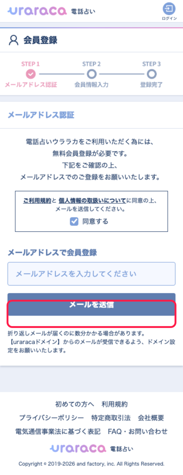 電話占いウララカ 会員登録 メールアドレス送信