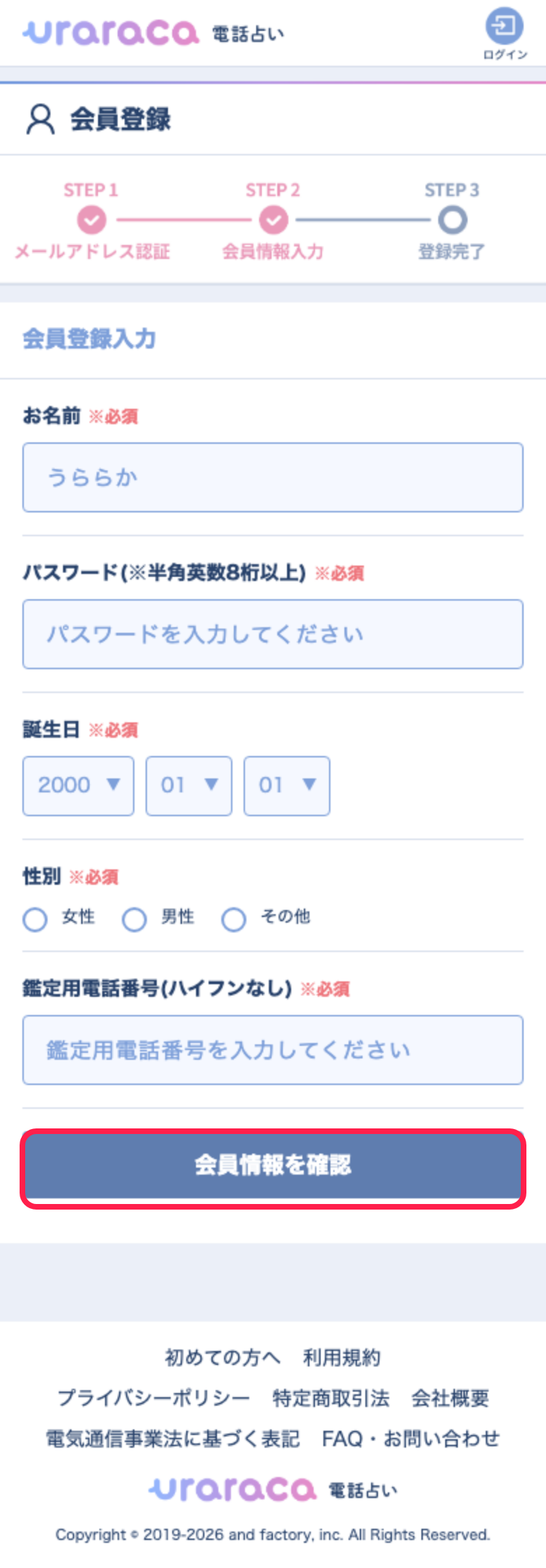 電話占いウララカ 会員情報の入力